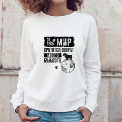 Свитшот "Мир крутится вокруг Бульдога"