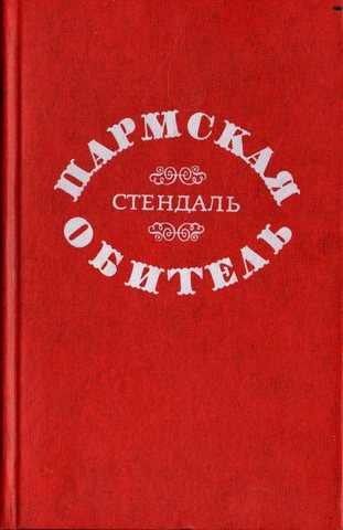 Пармская обитель