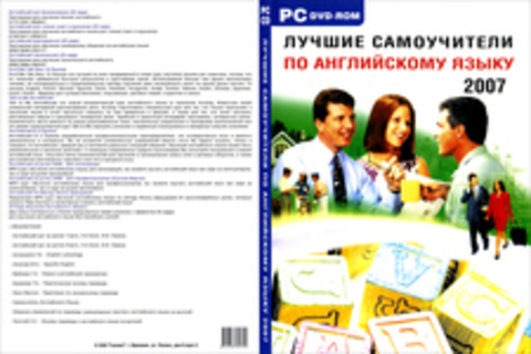 Лучшие самоучители по английскому языку 2007