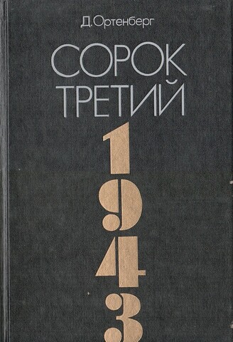 Сорок третий