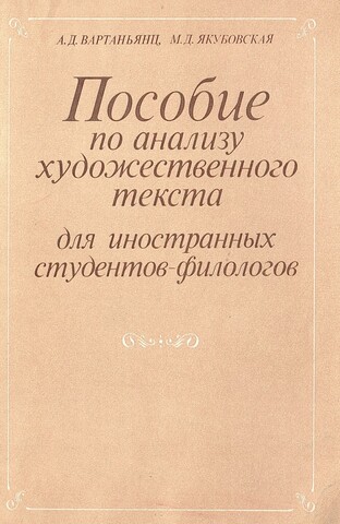 Пособие по анализу художественного текста для иностранных студентов-филологов (третий — пятый годы обучения)