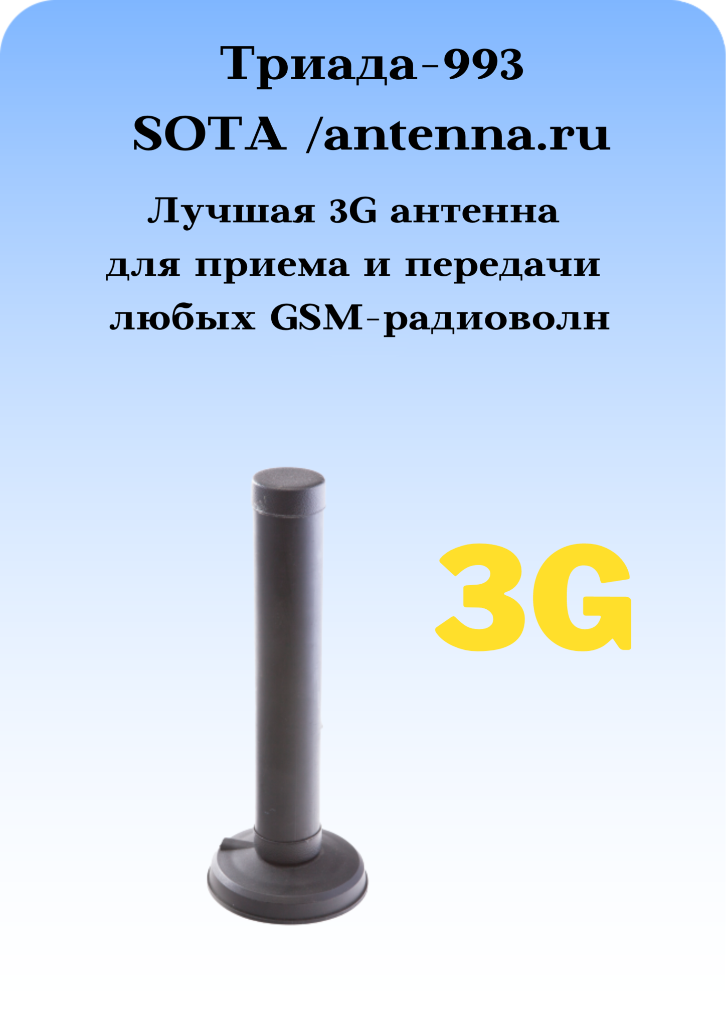 Триада-993 SOTA/antenna.ru. Антенна 3G/1800/900МГц с большим усилением всенаправленная на магните