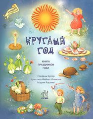 Круглый год. Книга праздников года. Купер С.