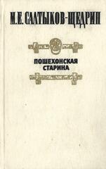 Пошехонская старина