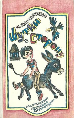 Шутки в сторону