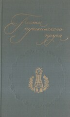 Поэты пушкинского круга