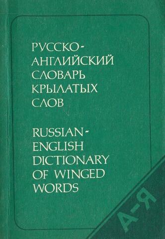 Русско-английский словарь крылатых слов (Russian- English Dictionary of Winged Words)