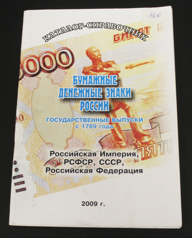 Каталог справочник 2009 г. Бумажные денежные знаки России с 1769 г. XF