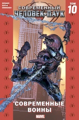 Современный Человек-Паук Том 10. Современные Войны (Эксклюзивное издание для магазинов комиксов)
