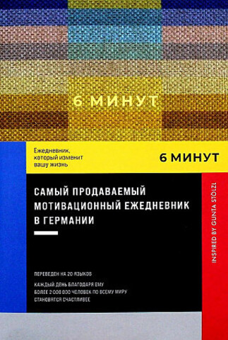 6 минут. Ежедневник, который изменит вашу жизнь (9785961483833)