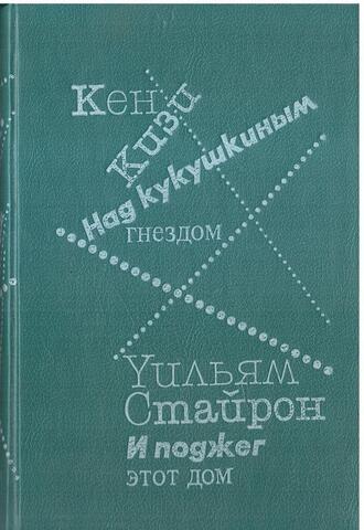 Над кукушкиным гнездом. И поджег этот дом