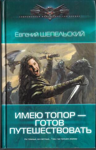 Имею топор — готов путешествовать