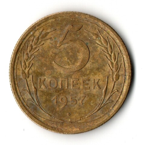 5 копеек 1957 год СССР VF-