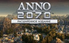 ANNO 2070 Расширенное издание (для ПК, цифровой ключ)