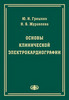 Основы клинической электрокардиографии (электронная версия в формате PDF) / Гришкин Ю.Н., Журавлёва Н.Б.