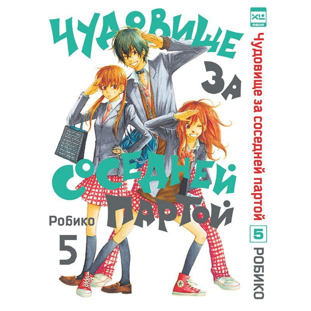 Манга Чудовище за соседней партой. Том 5 122999 – купить по цене 456 ₽ в  интернет-магазине ohmygeek.ru