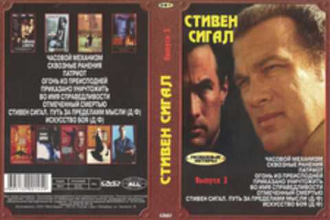 Стивен Сигал (выпуск 3)