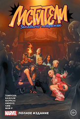 Комикс Мстители Западного побережья. Полное издание. Обложка для комиксшопов 1