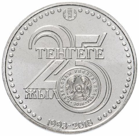 100 тенге 2018 г. 25 лет Национальной валюте. BUNC