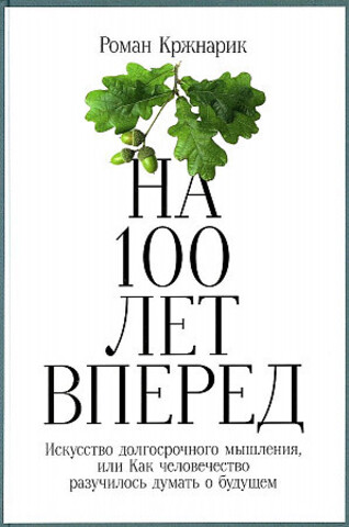 На 100 лет вперед