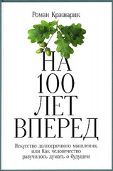 На 100 лет вперед