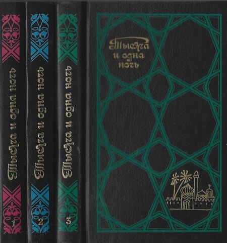 Тысяча и одна ночь. Избранные сказки. В трех томах