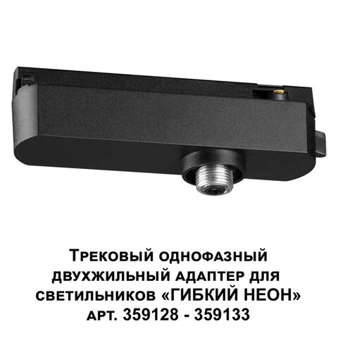 359126 KONST NT23 000 черный Трековый однофазный двухжильный адаптер для светильников 359128-359133 IP20 15-40W 170-265V RAMO