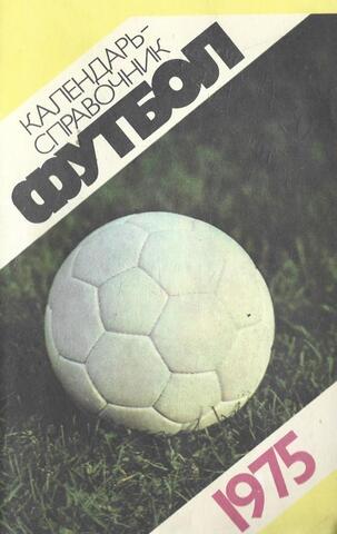 Футбол 1975. Справочник-календарь