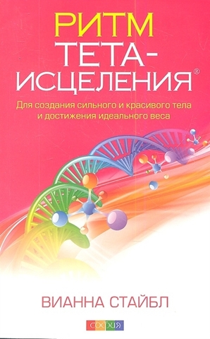 Ритм Тетаисцеления: Для создания сильного и красивого тела и достижен