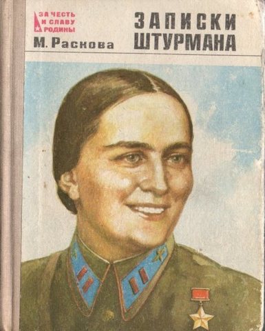 Записки штурмана