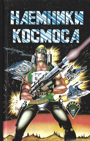 Наемники космоса. Забытое искусство. Долгий путь