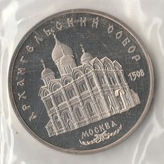 1991 СССР 5 рублей Архангельский собор пруф запайка