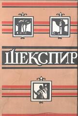 Шекспир. Полное собрание сочинений в восьми томах. Отдельные тома