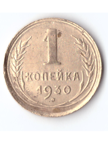 1 копейка 1930 VF+