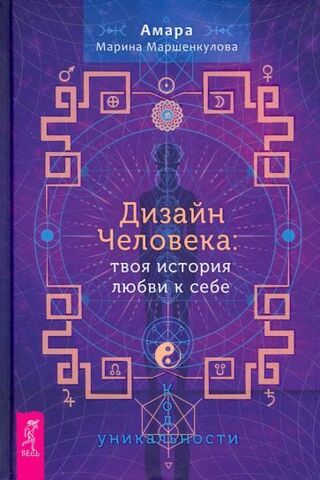 Дизайн Человека: твоя история любви к себе