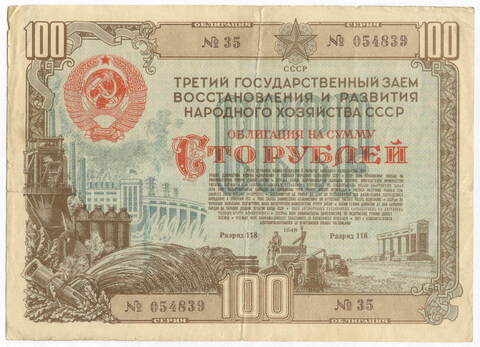Облигация 100 рублей 1948 год. 3-ий заем восстановления и развития народного хозяйства. Серия № 054839. VG
