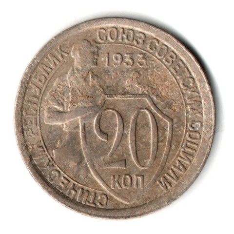 20 копеек 1933 год СССР VF