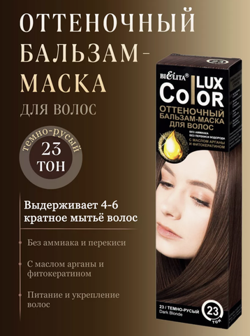 Белита Lux Color Бальзам оттеночный для волос тон №23 темно-русый 100 мл