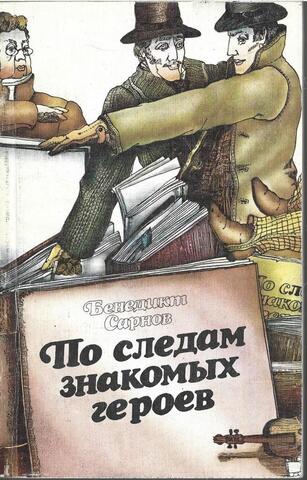 По следам знакомых героев