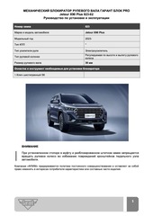 Блокиратор рулевого вала Гарант Блок PRO для JETOUR X90 PLUS c 2023 г. РВ-ф30мм