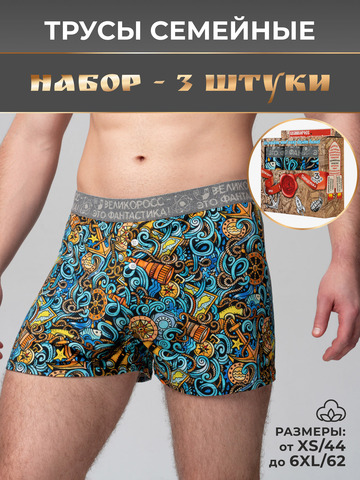 Комплект из 3-х семейных трусов - «Это Романтика!»