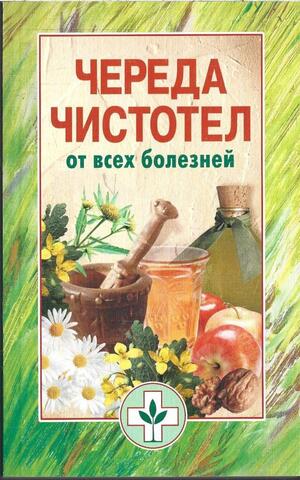 Череда, чистотел от всех болезней