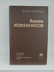 Вадим Кожевников. Очерк жизни и творчества