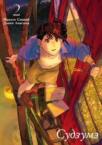 Судзумэ (манга). Том 2