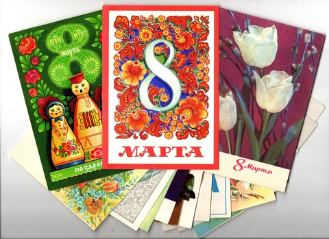 Подборка поздравительных открыток - 8 марта! - 15 штук — разные — чистые, без повторов