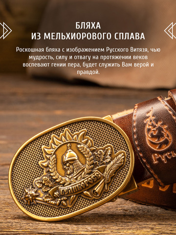 Кожаный ремень «Русская Правда» каштанового цвета, без молитвы