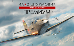 Ил-2 Штурмовик: Битва за Кубань - Премиум издание (для ПК, цифровой код доступа)