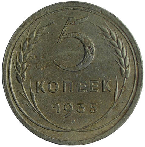 5 копеек 1935 новый тип (VF)