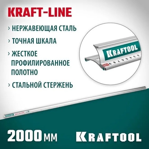 KRAFTOOL KRAFT-LINE, 2.0 м, усиленная алюминиевая линейка со стальной направляющей (34275-200)