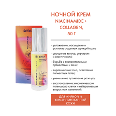 Selfielab NIACINAMIDE+COLLAGEN Крем-флюид ночной, 50мл